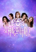 A Date with Goddess Season 2 Hong Kong TV Program(2026) photo