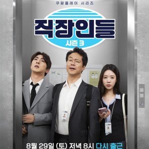 Office Workers Season 3 (2026)