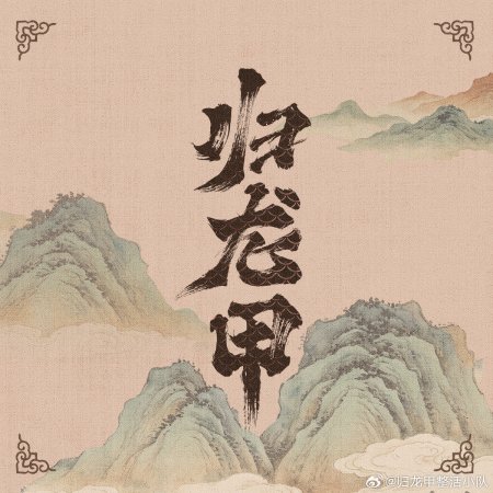 Gui Long Jia ()