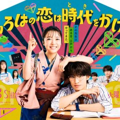 Iroha no Koi wa Toki wo Kakeru Japanese Drama(2026) photo