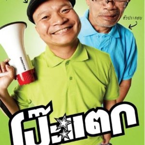 Poh Tak (2010)