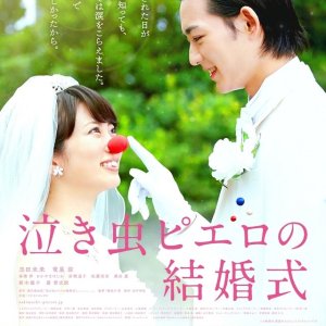 Crybaby Pierrot's Wedding (2016)