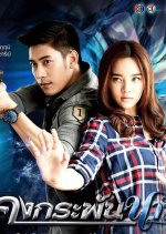 Kong Krapan Naree Thai Drama photo