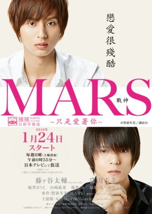 MARS - Tada, Kimi wo Aishiteru (2016) poster
