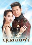 Lah Ruk Sut Kob Fah thai drama review