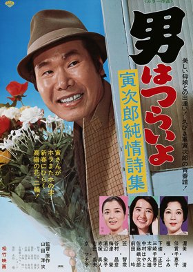 Tora-san 18: Pure Love (1976) poster