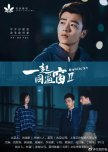 Stand by Me Season 2 chinese drama review