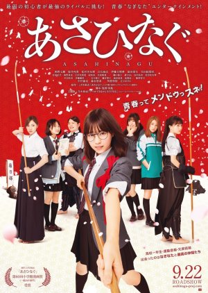 Asahinagu (2017) poster