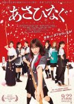 Asahinagu japanese movie review