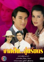 Jark Fun Su Nirandon Thai Drama(1998) photo