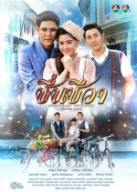 Cheun Cheewa Thai Drama photo
