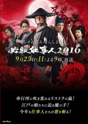 Hissatsu Shigotonin 2016 Special (2016) poster