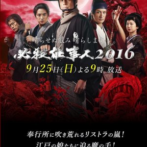 Hissatsu Shigotonin 2016 Special (2016)