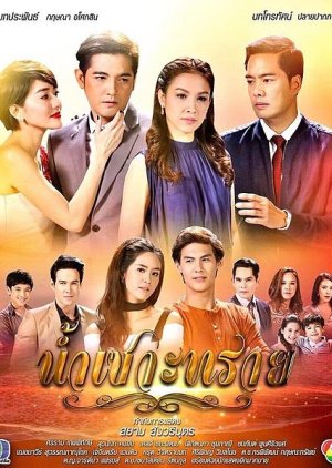 Nam Sor Sai (2017) poster