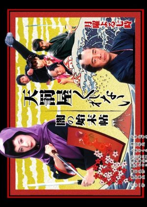 Tenbatsu ya Kurenai Yami no Shimatsu Jou (2003) poster