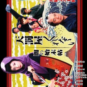 Tenbatsu ya Kurenai Yami no Shimatsu Jou (2003)