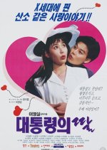 The President's Daughter Korean Movie photo