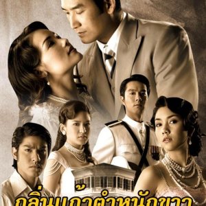 Klin Kaew Tumnuk Kao (2005)