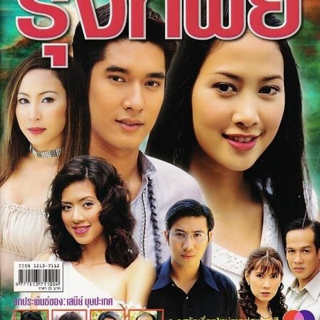 Roong Thip (2002)