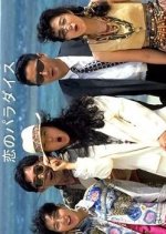 Koi no Paradise Japanese Drama photo