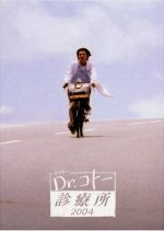 Dr. Koto Shinryojo 2004 Special Autumn Japanese Drama photo