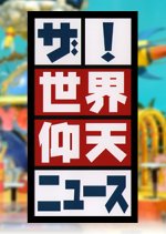 Sekai Gyoten News Japanese TV Program photo