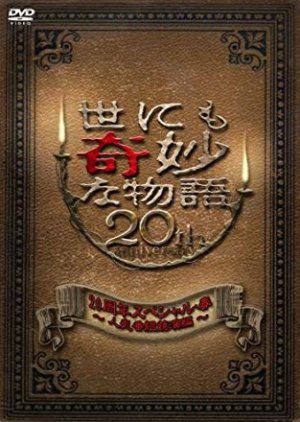 Yo nimo Kimyou na Monogatari: 2010 Spring Special - Popular TV Program Contest (2010) poster