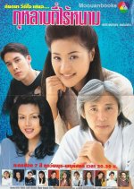 Kularb Tee Rai Nam Thai Drama photo