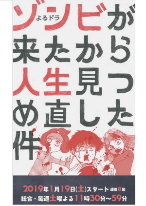 Zombie ga Kita kara Jinsei Mitsumenaoshita Ken (2019) poster
