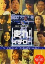 Hashire! Ichiro Japanese Movie photo