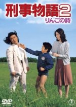 Keiji Monogatari 2: Ringo no Uta Japanese Movie photo