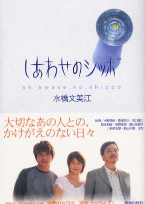 Shiawase no Shippo (2002) poster