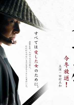 Chushingura - Otonashi no Ken (2008) poster