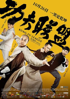 Kung Fu League (2018) poster