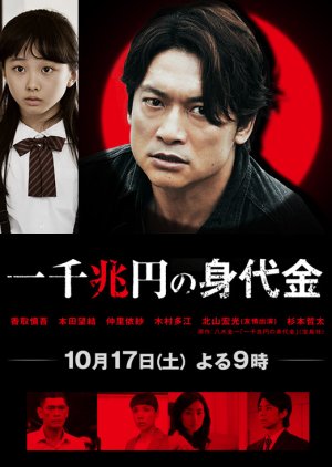 Issen Chou En no Minoshirokin (2015) poster