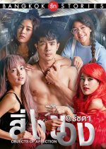 Bangkok Love Stories: Objects of Affection Thai Drama photo