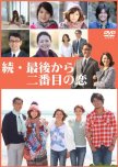 Saigo kara Nibanme no Koi 2 japanese drama review