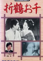 Orizuru Osen Japanese Movie photo
