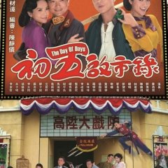 The Day of Days Hong Kong Drama photo