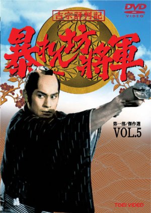 Abarenbo Shogun: Season 5 (1993) poster