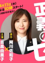 Seigi no Se Japanese Drama photo