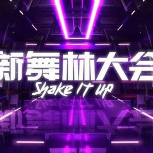 Shake it Up (2018)