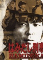 Hamidashi Keiji Jonetsu Kei Season 6 Japanese Drama photo