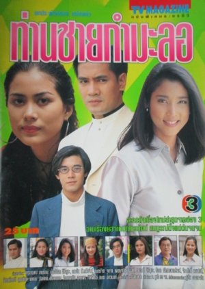 Tan Chai Kummalor (1997) poster