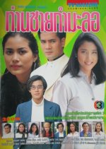 Than Chai Kummalo Thai Drama photo