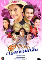 Nakak Dok Son Klin Thai Drama(2009) photo