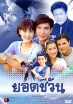 Yord Cheewun Thai Drama photo