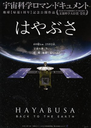 Hayabusa: Back to the Earth (2011) poster