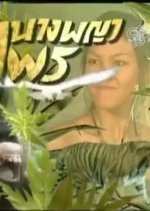 Nang Paya Pai Thai Drama photo