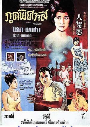 Poot Pitsawat (1964) poster
